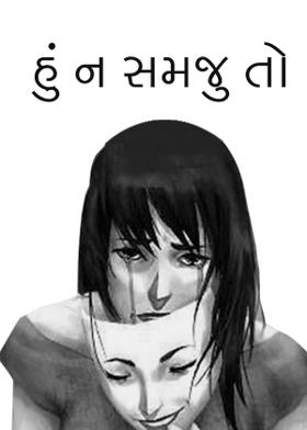 હું ન સમજુ તો