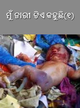 ମୁଁ ନାରୀ ଟିଏ କହୁଛି(୧)