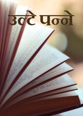 उल्टे पन्ने