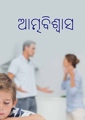 ଆତ୍ମବିଶ୍ଵାସ