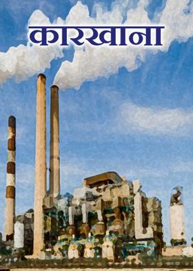 कारखाना...