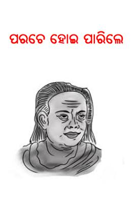 ପରଚେ ହୋଇ ପାରିଲେ