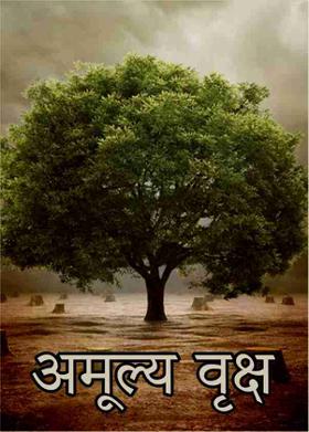 अमूल्य वृक्ष