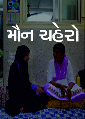 મૌન ચહેરો