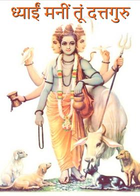 ध्याईं मनीं तूं दत्तगुरु