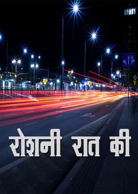 रोशनी रात की