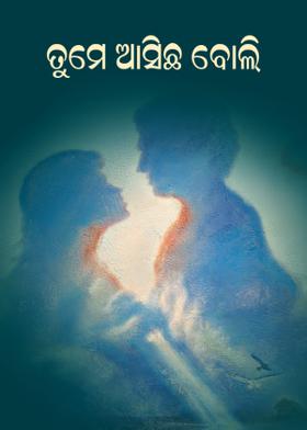 ତୁମେ ଆସିଛ ବୋଲି