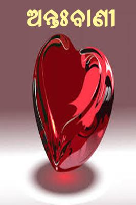 ଅନ୍ତଃବାଣୀ