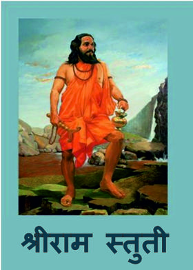 श्रीराम स्तुती