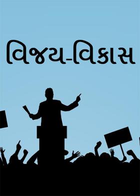 વિજય - વિકાસ