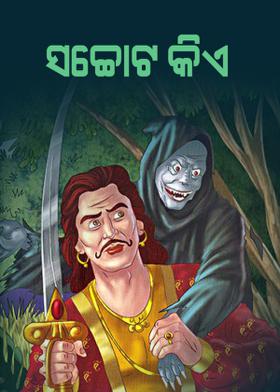 ସଚ୍ଚୋଟ  କିଏ