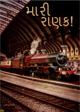 મારી રાણક!