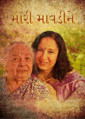 મારી માવડીને