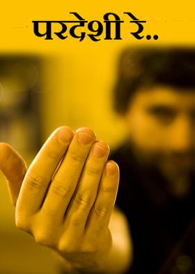 परदेशी रे..