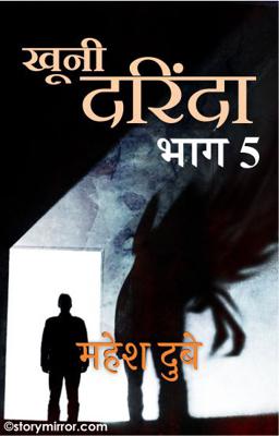 खूनी दरिंदा  भाग 5 