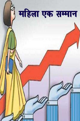 महिला एक सम्मान