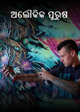 ଅଲୌକିକ ପୁରୁଷ