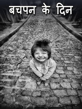 बचपन के दिन