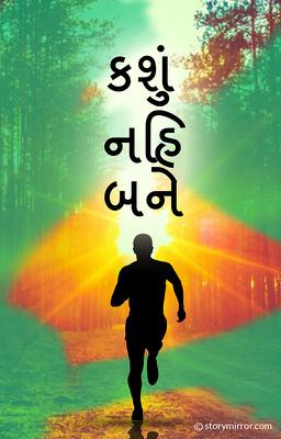 કશું નહિ બને...