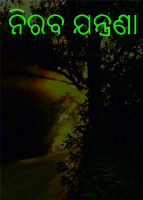 ନିରବ ଯନ୍ତ୍ରଣା