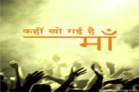 कहीं खो गई है माँ
