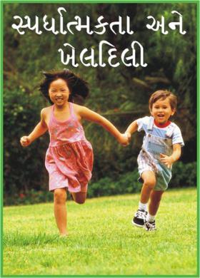 સ્પર્ધાત્મકતા અને ખેલદિલી