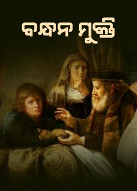 ବନ୍ଧନ ମୁକ୍ତି