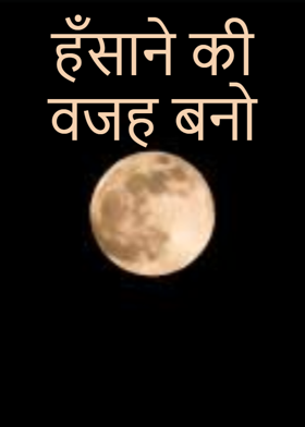 हँसाने की वजह बनो