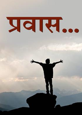 प्रवास...