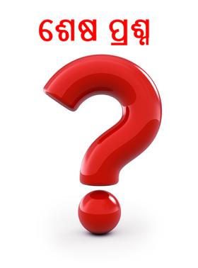 ଶେଷ ପ୍ରଶ୍ନ