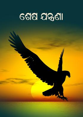 ଶେଷ ଯନ୍ତ୍ରଣା