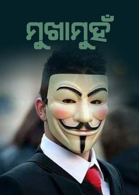 **ମୁଖାମୁହଁ **