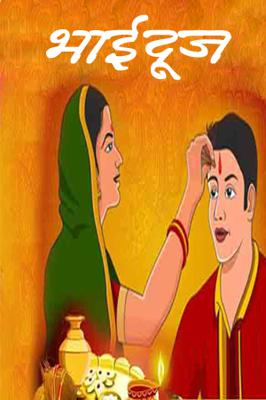 भाईदूज