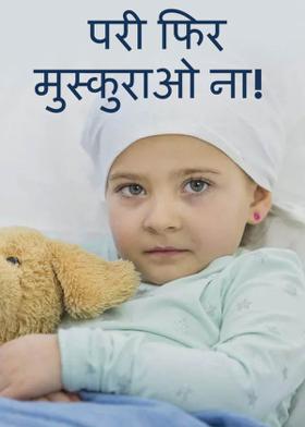 परी फिर मुस्कुराओ ना!