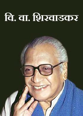 वि वा शिरवाडकर...!