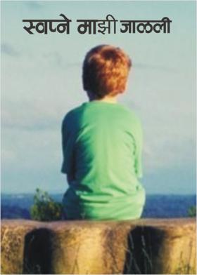 स्वप्ने माझी जाळली