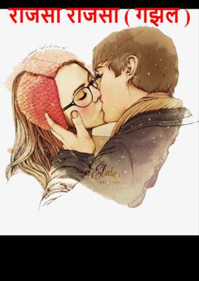 राजसा राजसा ( गझल )