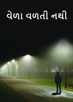વેળા વળતી નથી