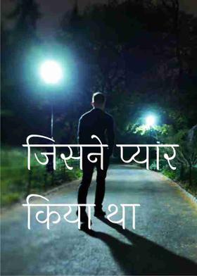 जिसने  प्यार किया था