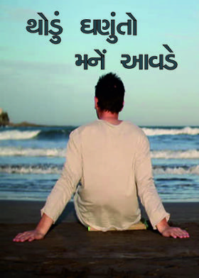 થોડું ઘણુંતો મનેં આવડે