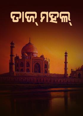 ତାଜ୍ ମହଲ୍