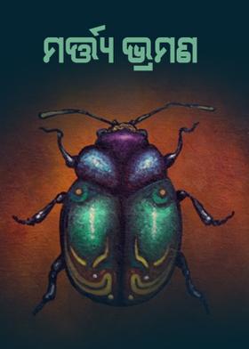 ମର୍ତ୍ତ୍ୟ ଭ୍ରମଣ