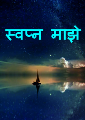 स्वप्न माझे