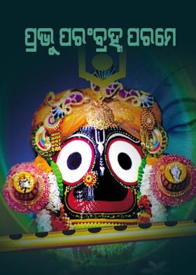 ପ୍ରଭୁ ପରଂବ୍ରହ୍ମ ପରମେ