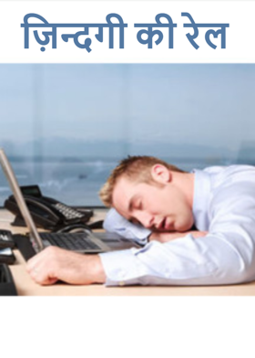 ज़िन्दगी की रेल
