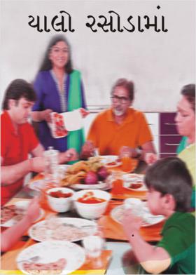 ચાલો રસોડામાં