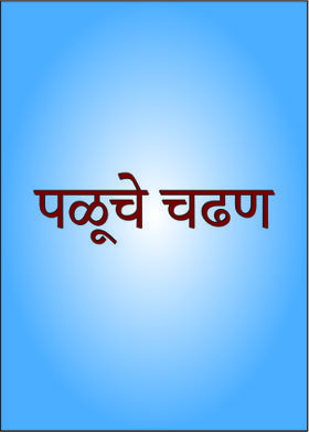 पळूचे चढण