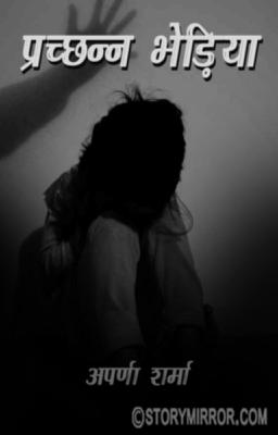  प्रच्छन्न भेड़िये ..!!