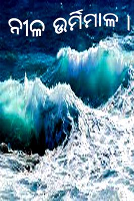 ନୀଳ ଉର୍ମିମାଳ।