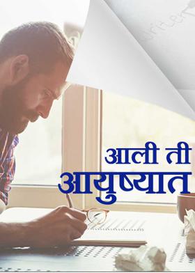 आली   ती  आयुष्यात